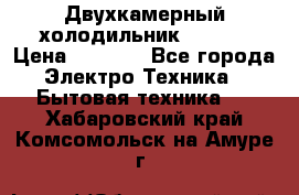 Двухкамерный холодильник STINOL › Цена ­ 7 000 - Все города Электро-Техника » Бытовая техника   . Хабаровский край,Комсомольск-на-Амуре г.